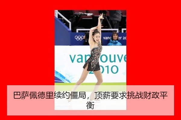 巴萨佩德里续约僵局，顶薪要求挑战财政平衡